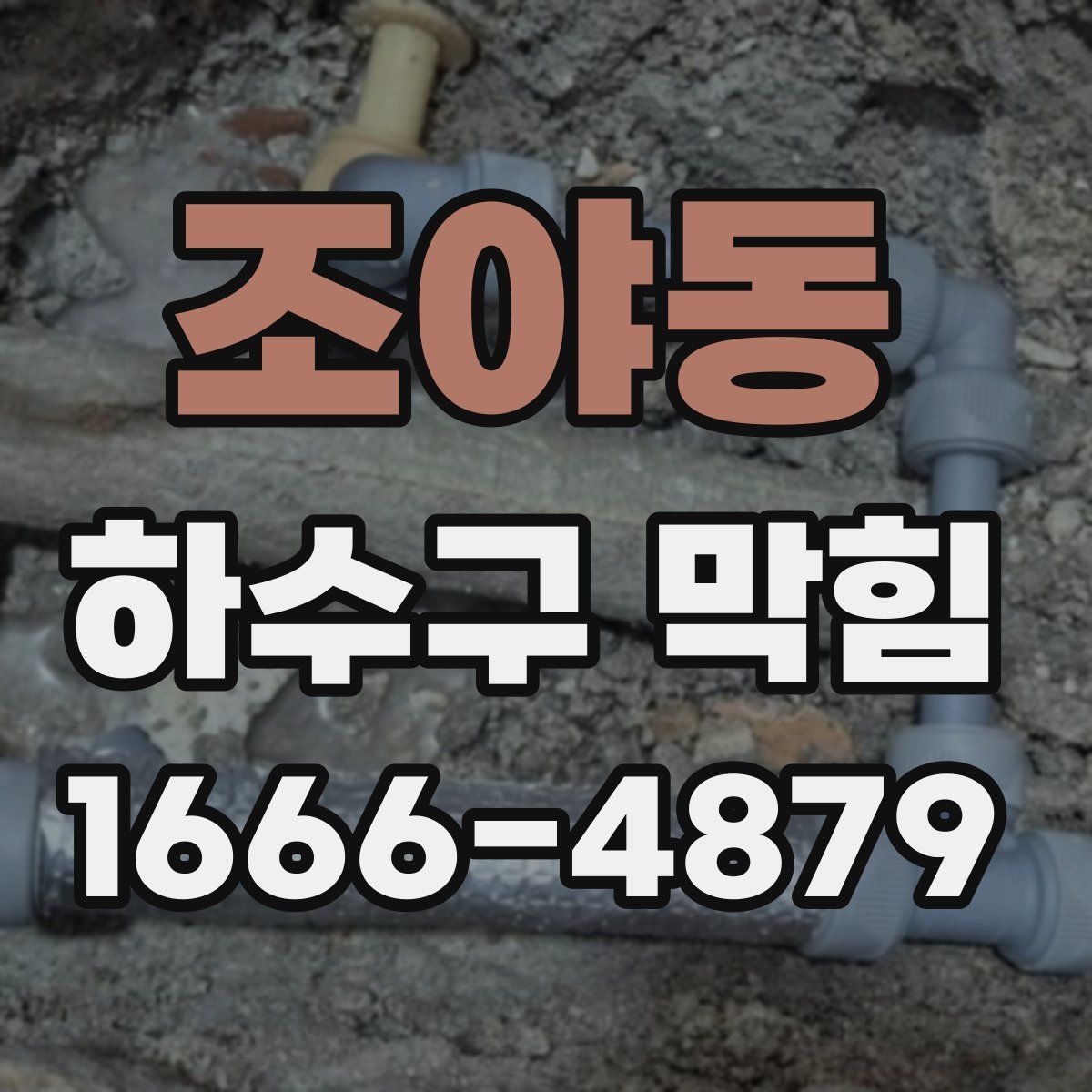 조야동 하수구 막힘