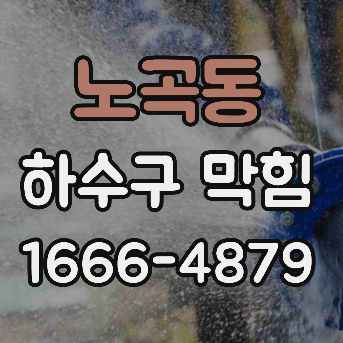 노곡동 하수구 막힘