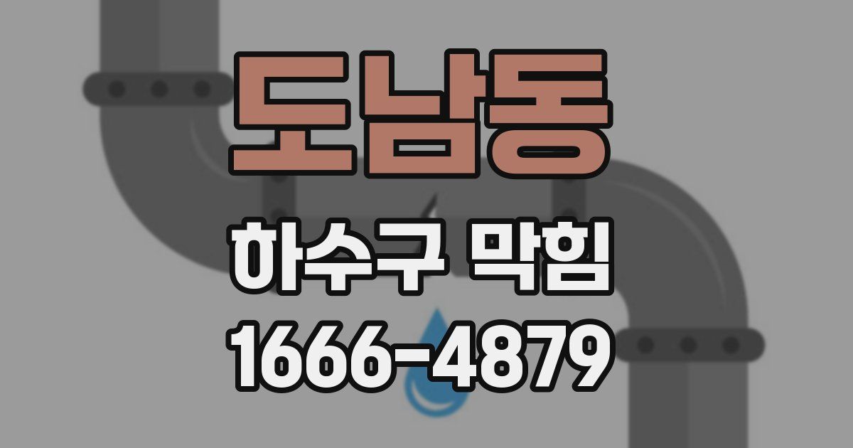 도남동 하수구 막힘