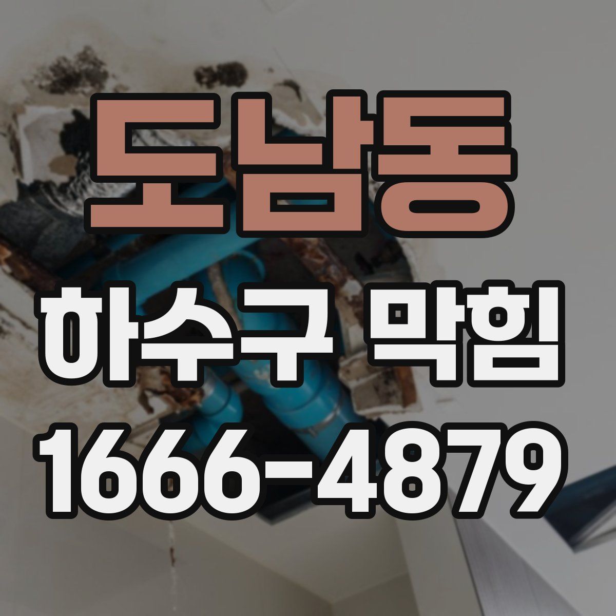 도남동 하수구 막힘