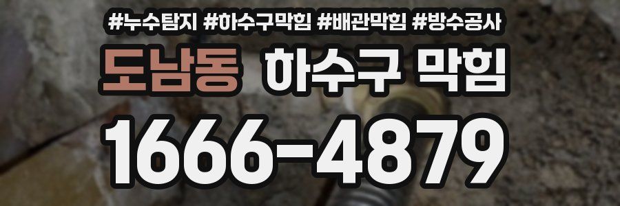 도남동 하수구 막힘