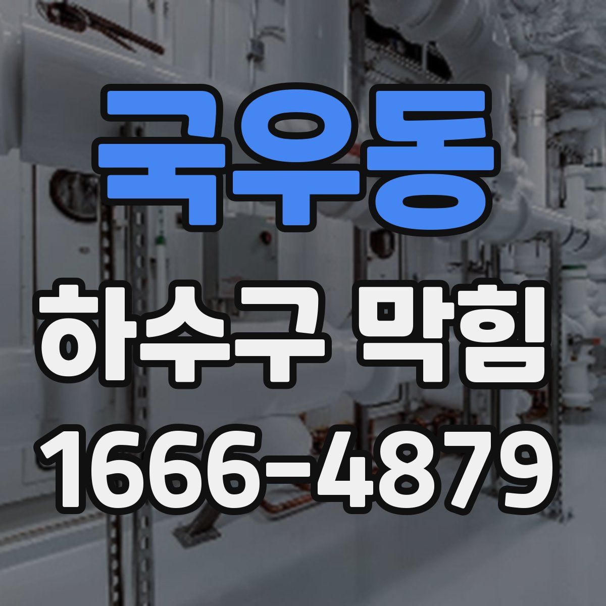 국우동 하수구 막힘