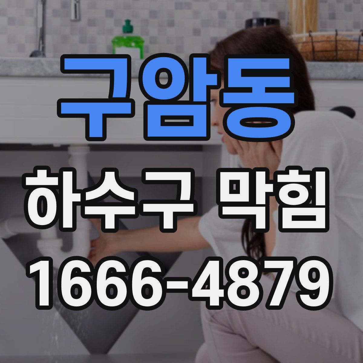 구암동 하수구 막힘