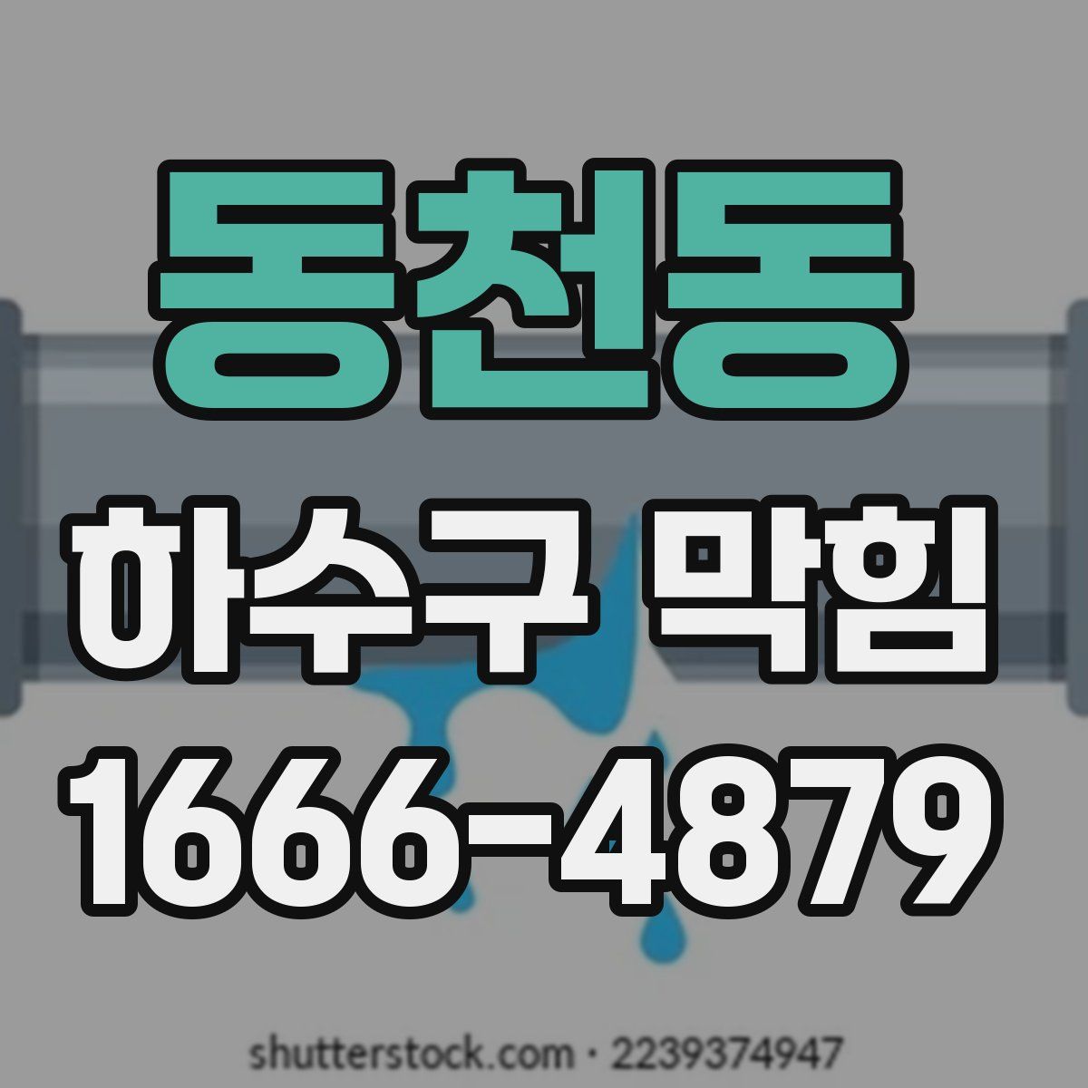 동천동 하수구 막힘
