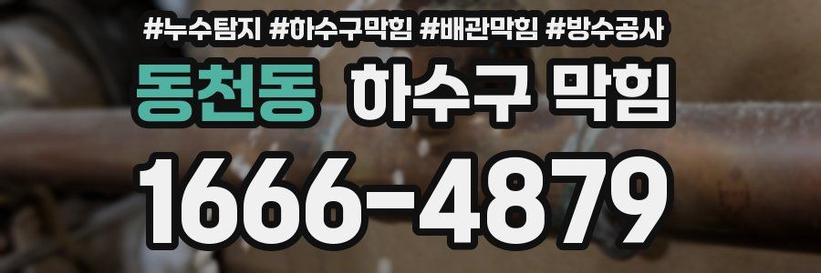 동천동 하수구 막힘