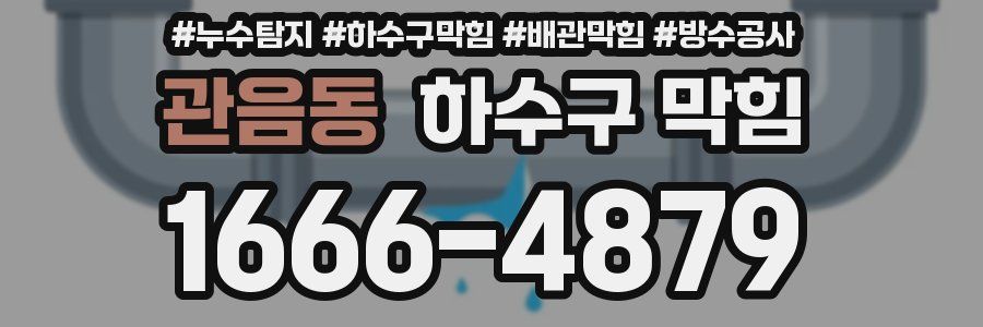 관음동 하수구 막힘