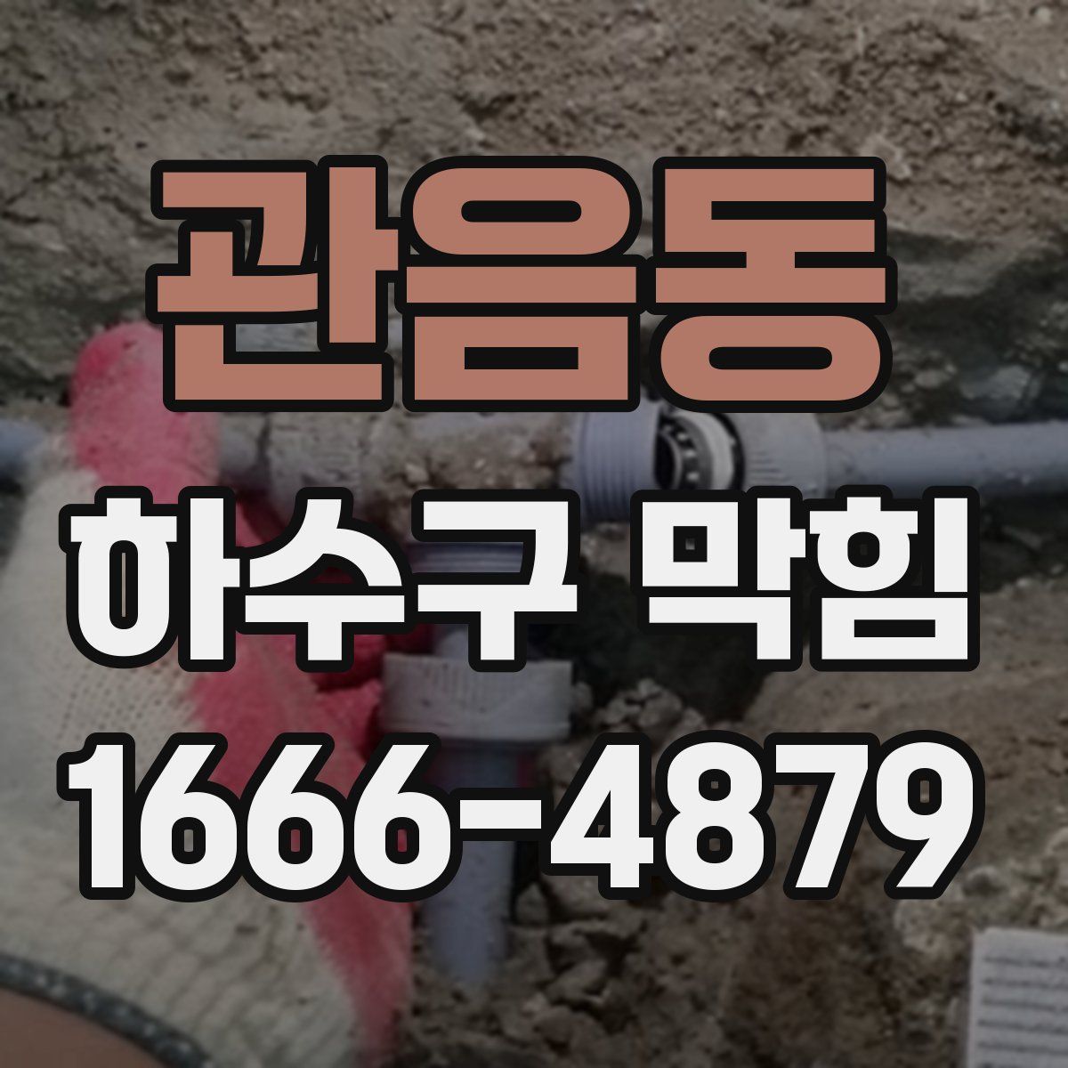 관음동 하수구 막힘