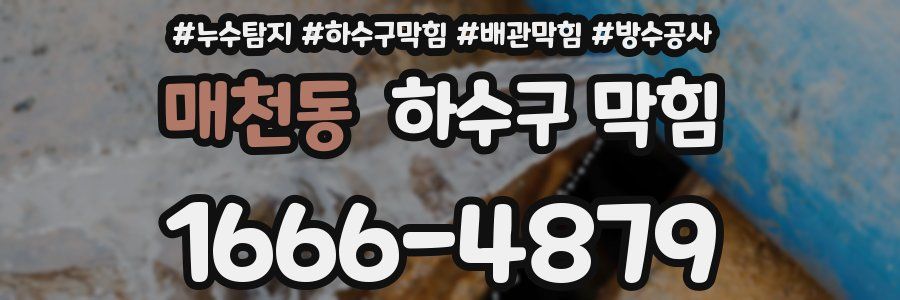 매천동 하수구 막힘