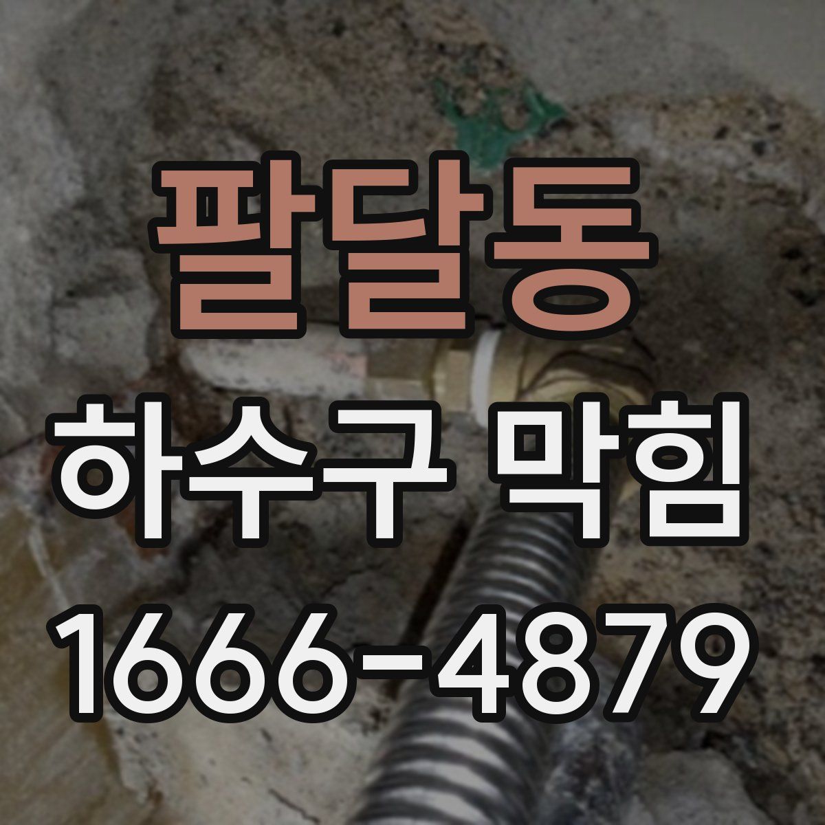 팔달동 하수구 막힘
