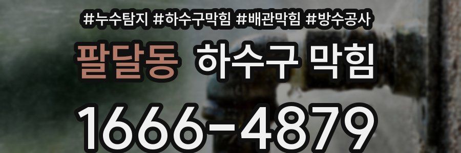 팔달동 하수구 막힘