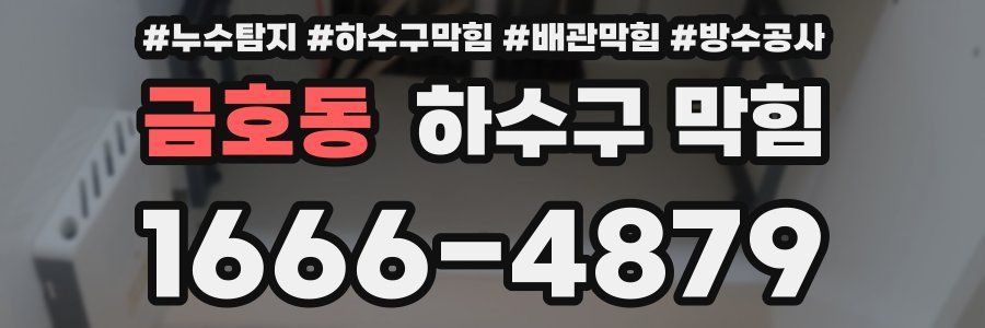 금호동 하수구 막힘