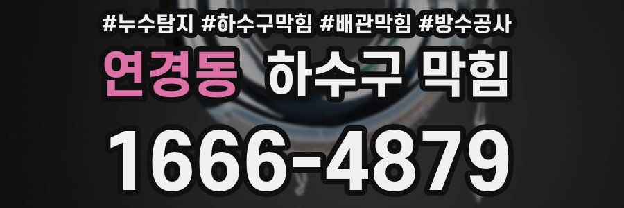 연경동 하수구 막힘