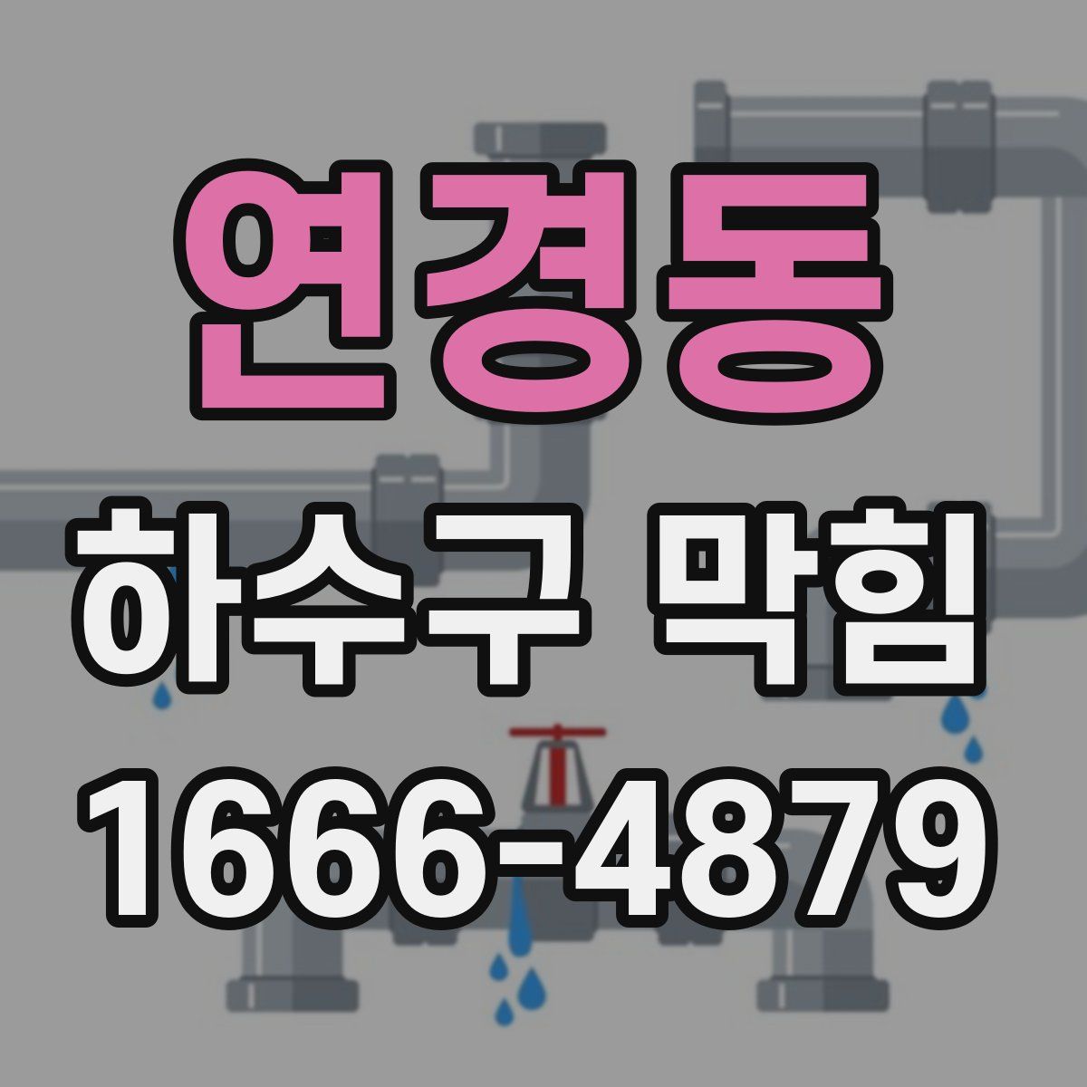 연경동 하수구 막힘
