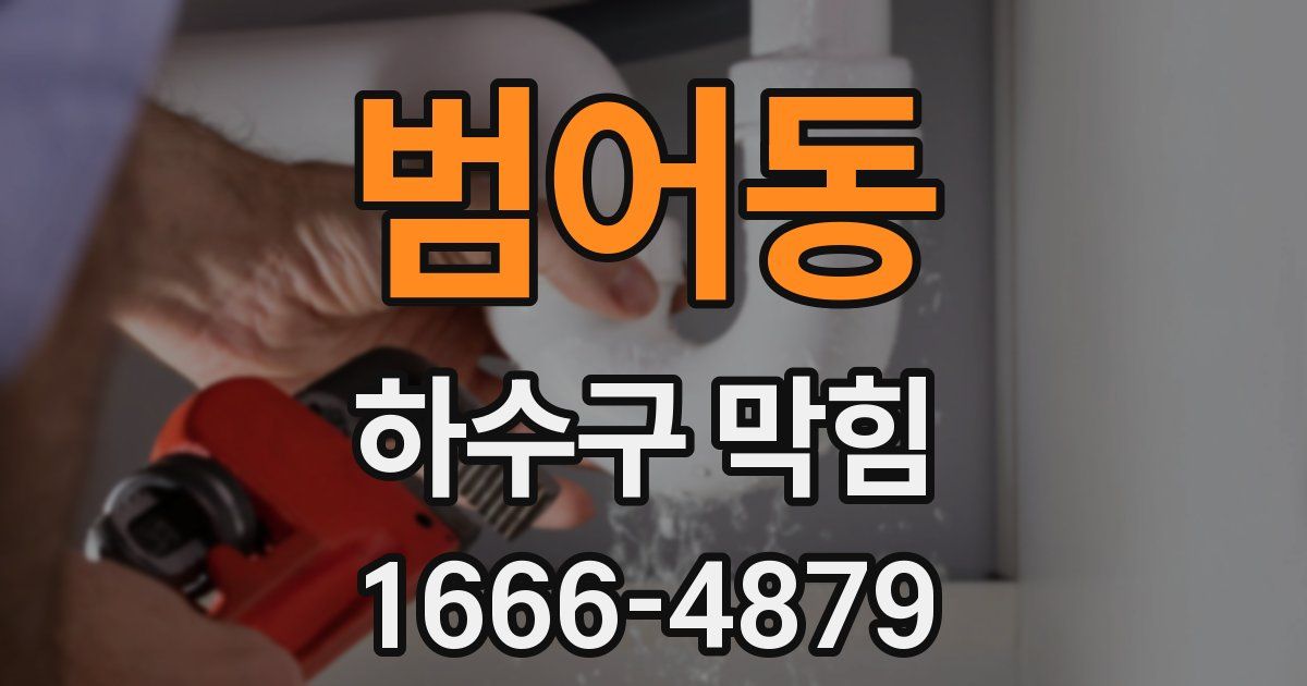 범어동 하수구 막힘