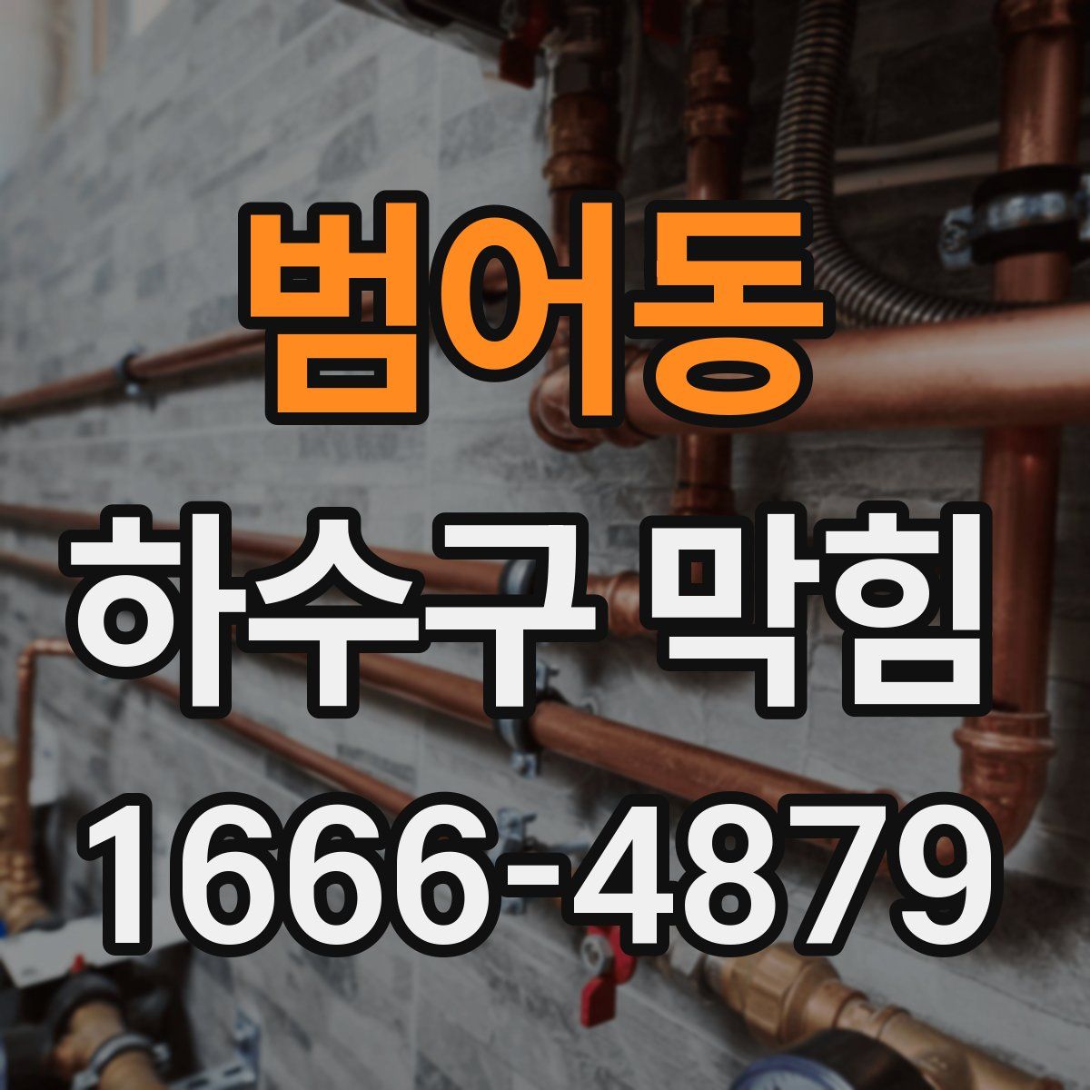 범어동 하수구 막힘