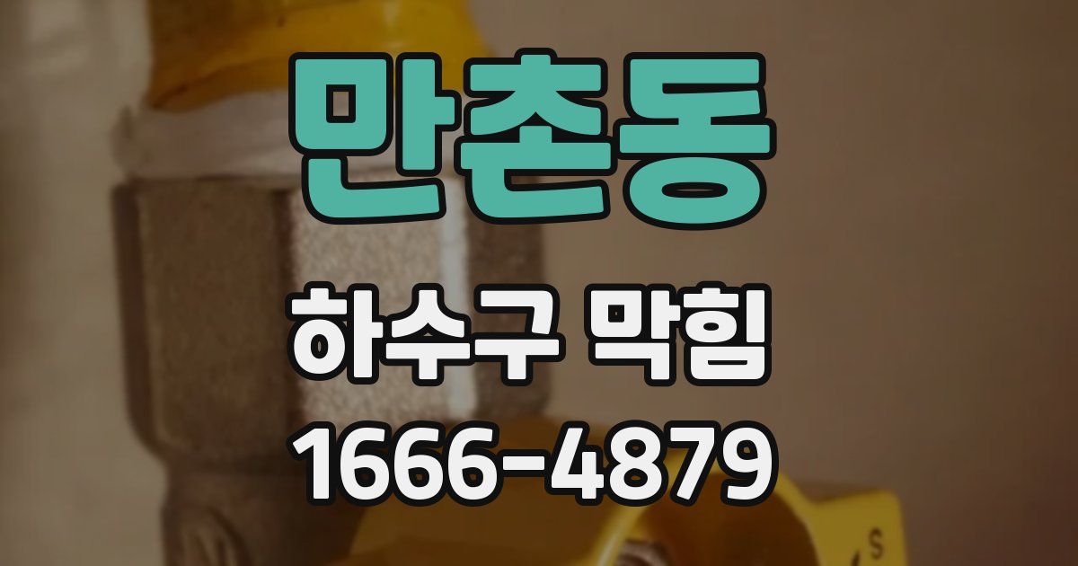 만촌동 하수구 막힘
