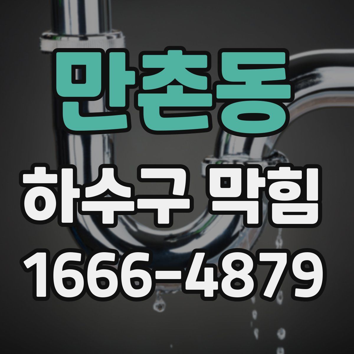 만촌동 하수구 막힘