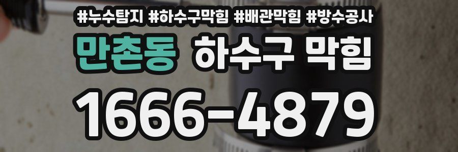만촌동 하수구 막힘
