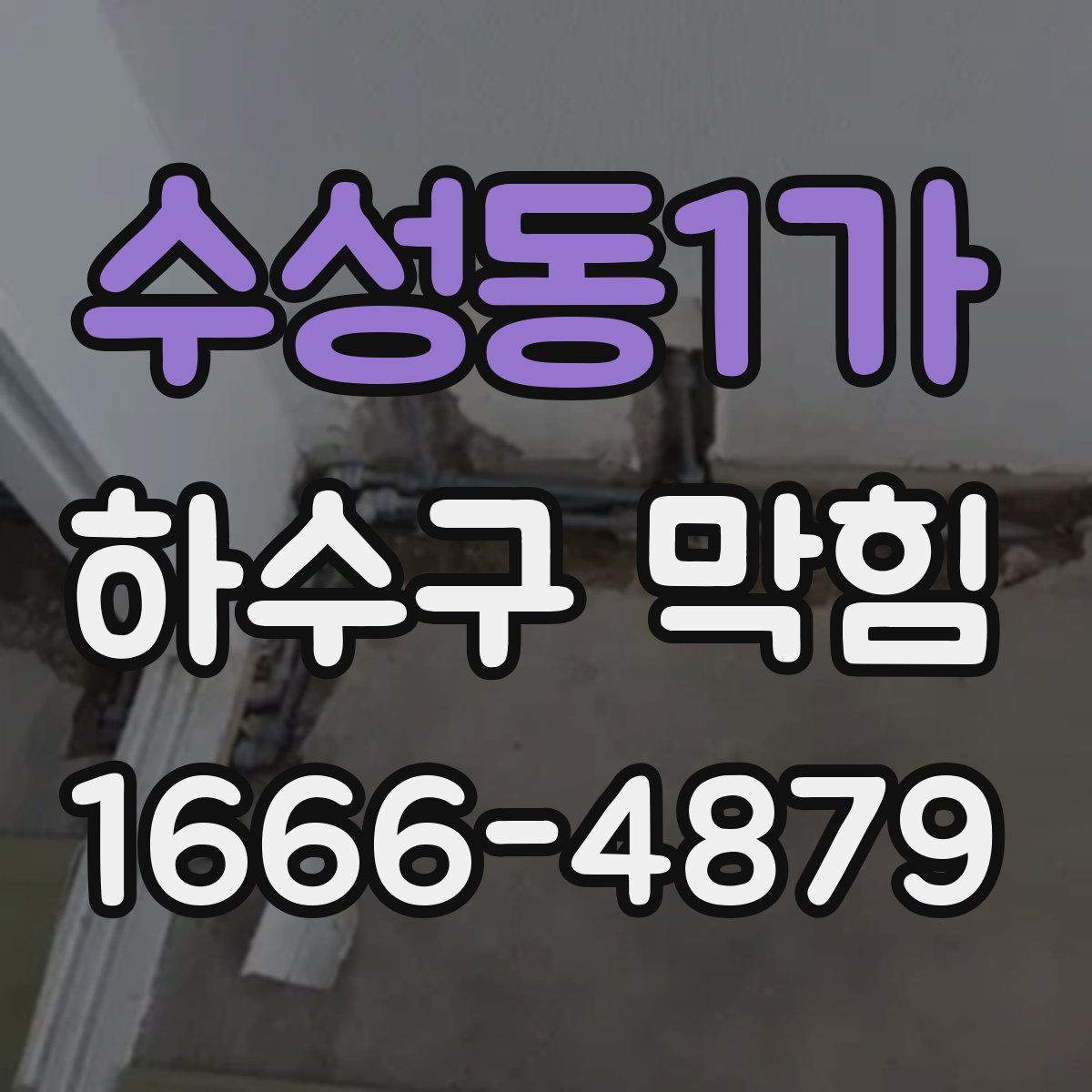 수성동1가 하수구 막힘