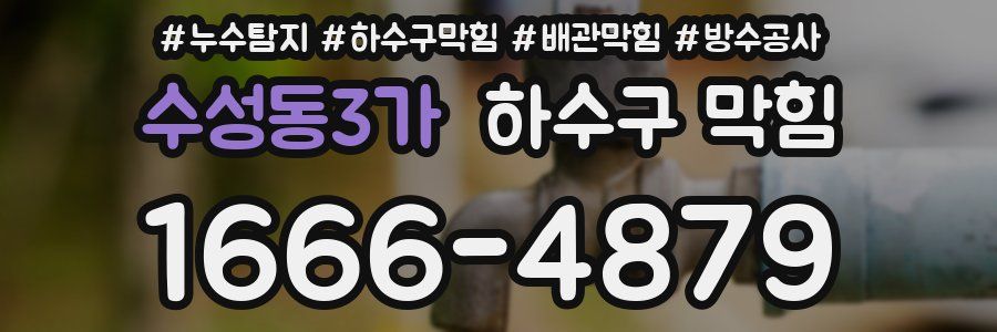 수성동3가 하수구 막힘