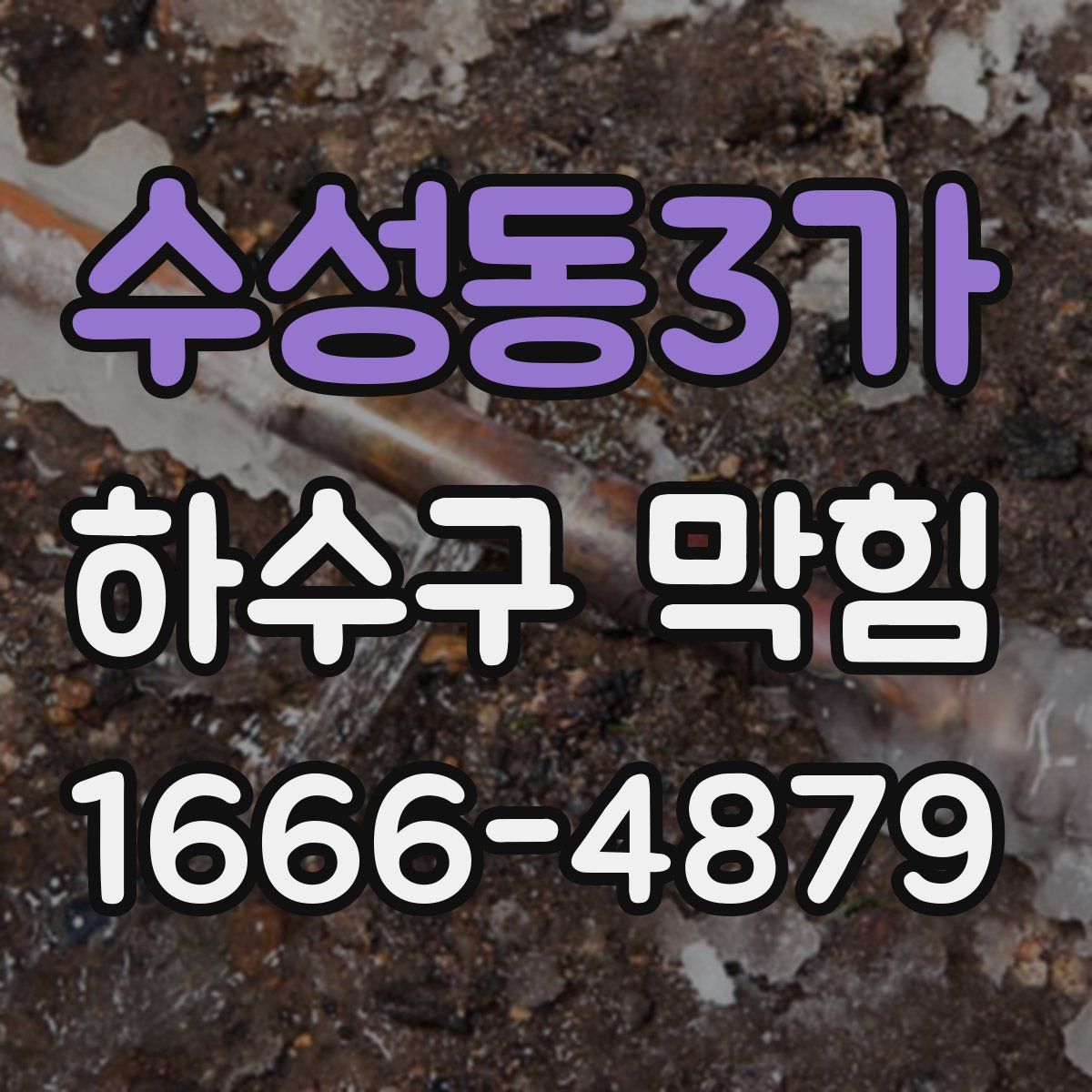 수성동3가 하수구 막힘