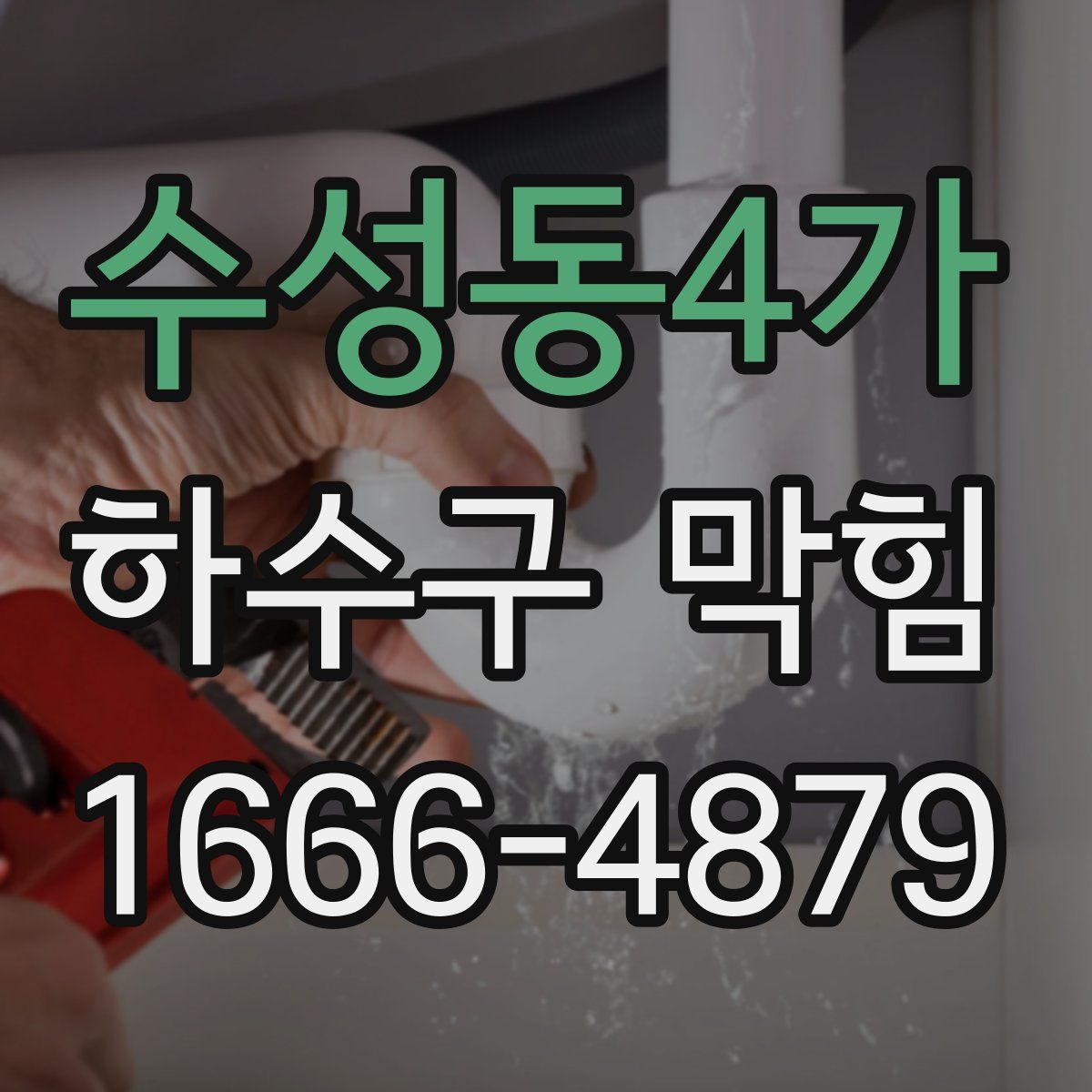 수성동4가 하수구 막힘