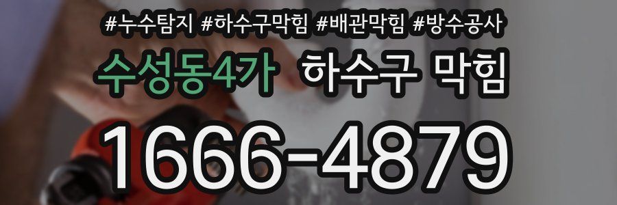 수성동4가 하수구 막힘