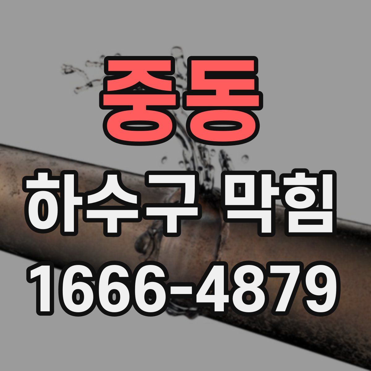 중동 하수구 막힘
