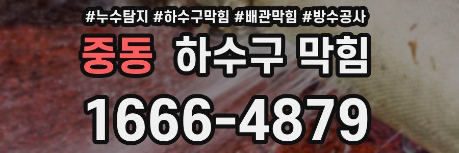 중동 하수구 막힘