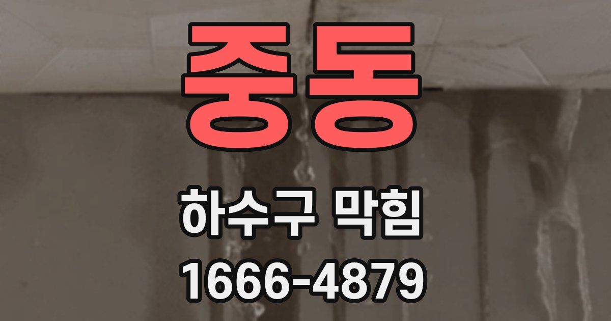 중동 하수구 막힘