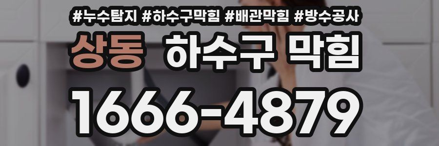 상동 하수구 막힘
