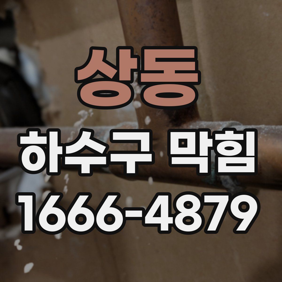 상동 하수구 막힘