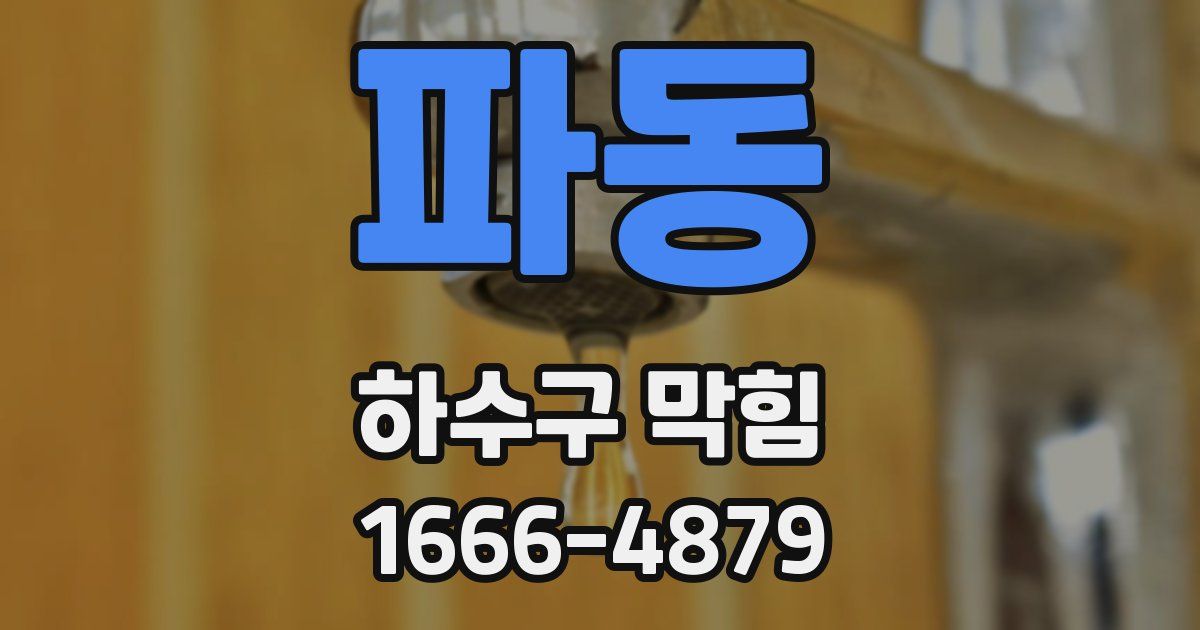 파동 하수구 막힘