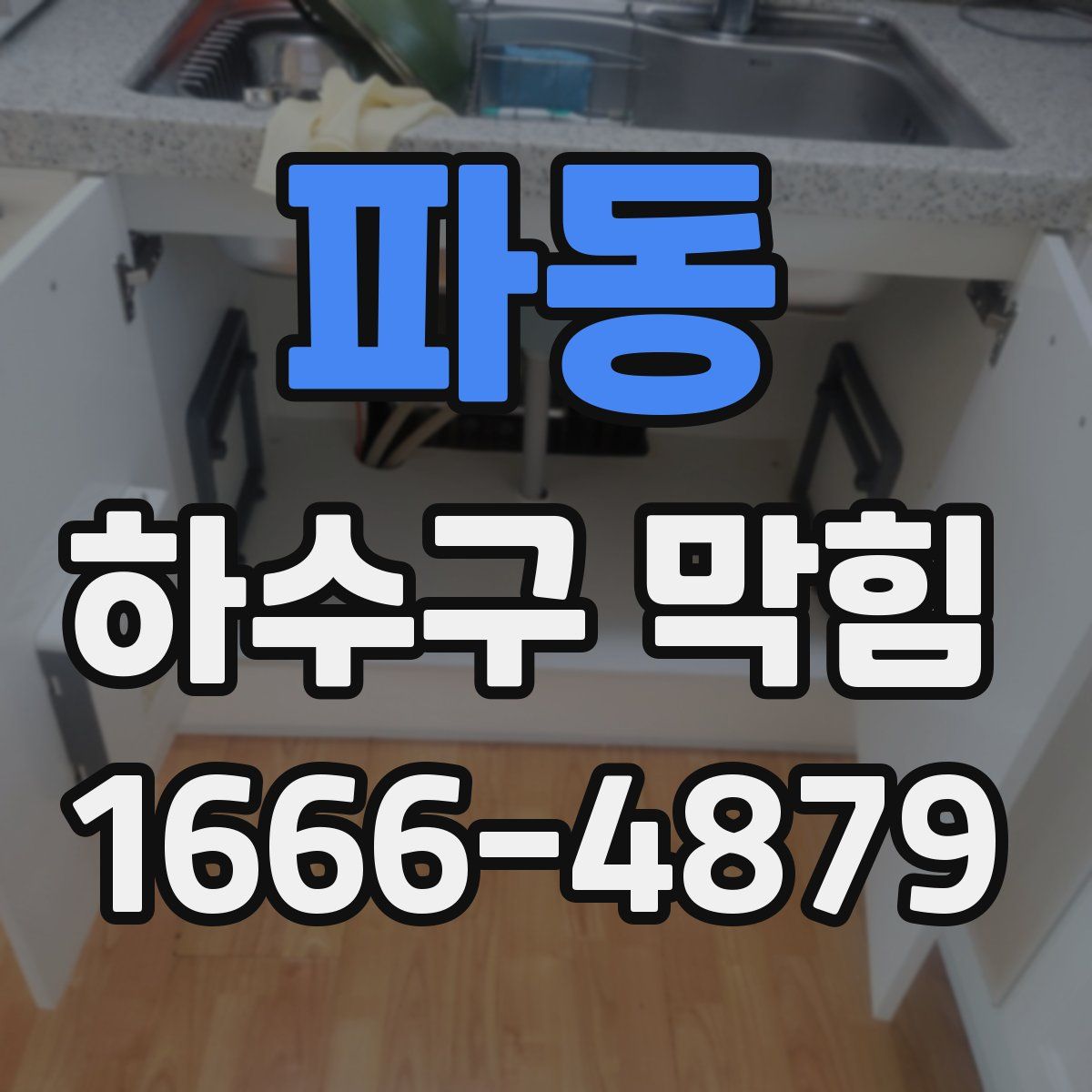 파동 하수구 막힘