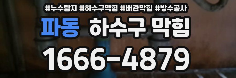 파동 하수구 막힘