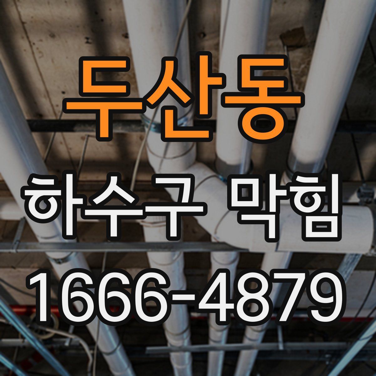 두산동 하수구 막힘