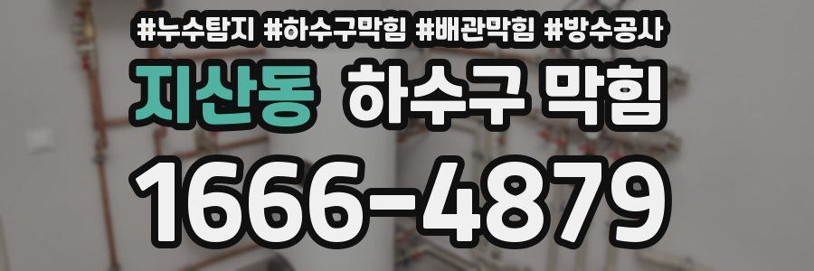 지산동 하수구 막힘