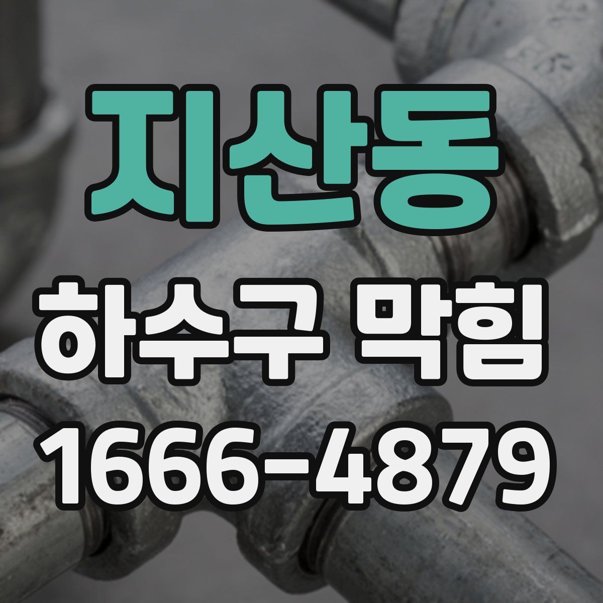 지산동 하수구 막힘
