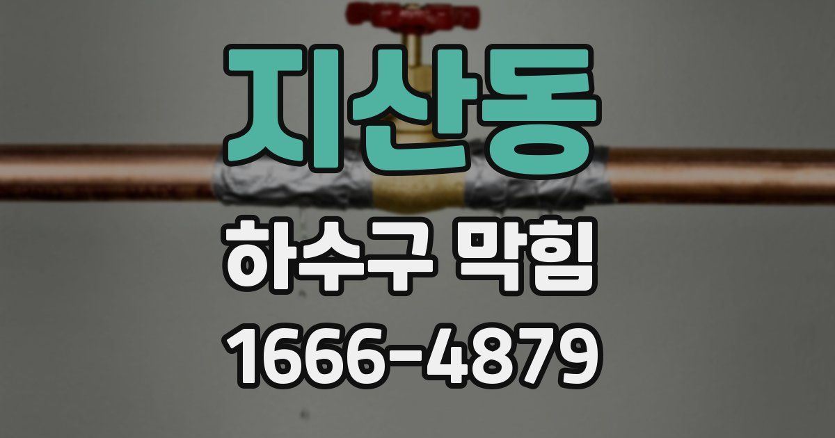 지산동 하수구 막힘
