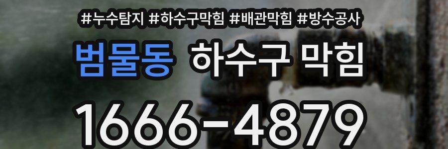 범물동 하수구 막힘