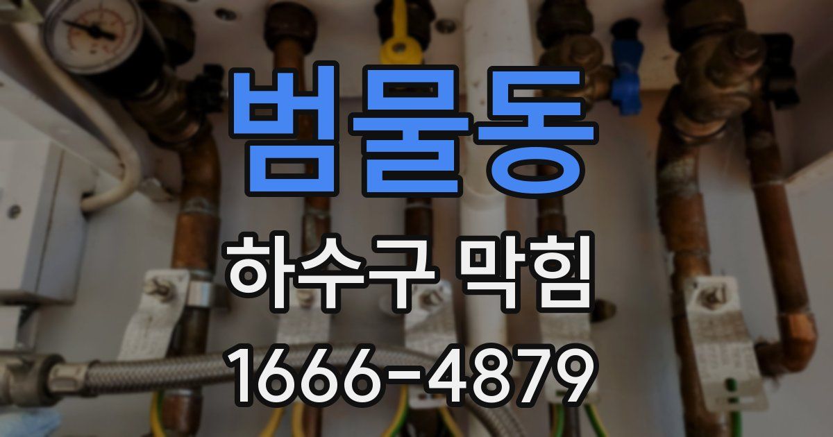 범물동 하수구 막힘