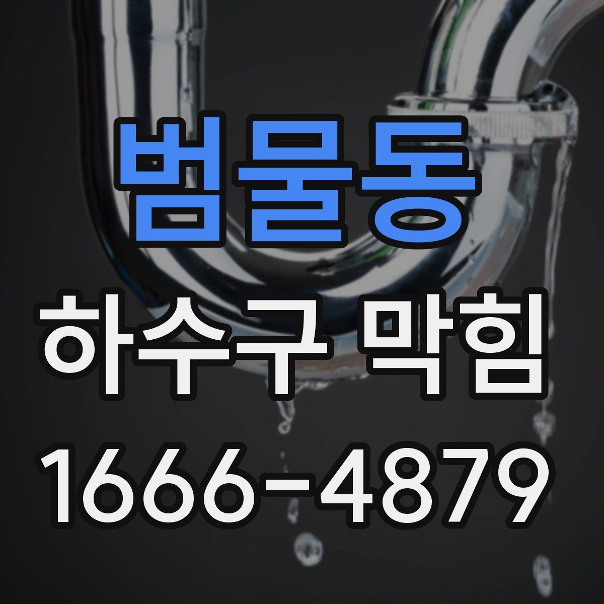 범물동 하수구 막힘
