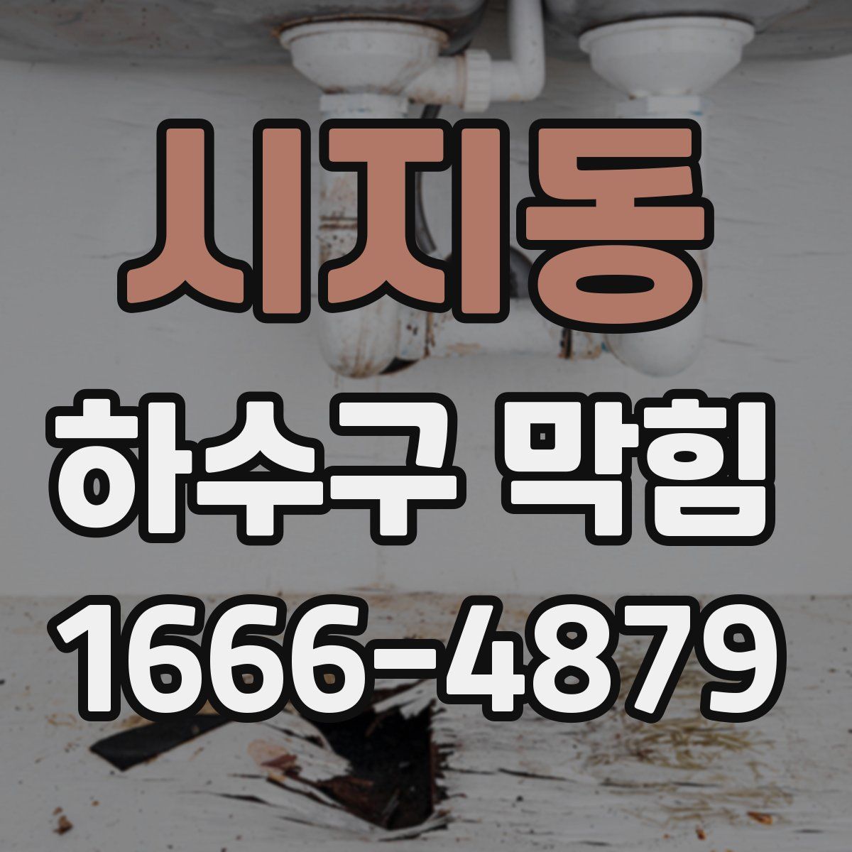 시지동 하수구 막힘