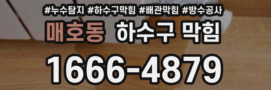 매호동 하수구 막힘