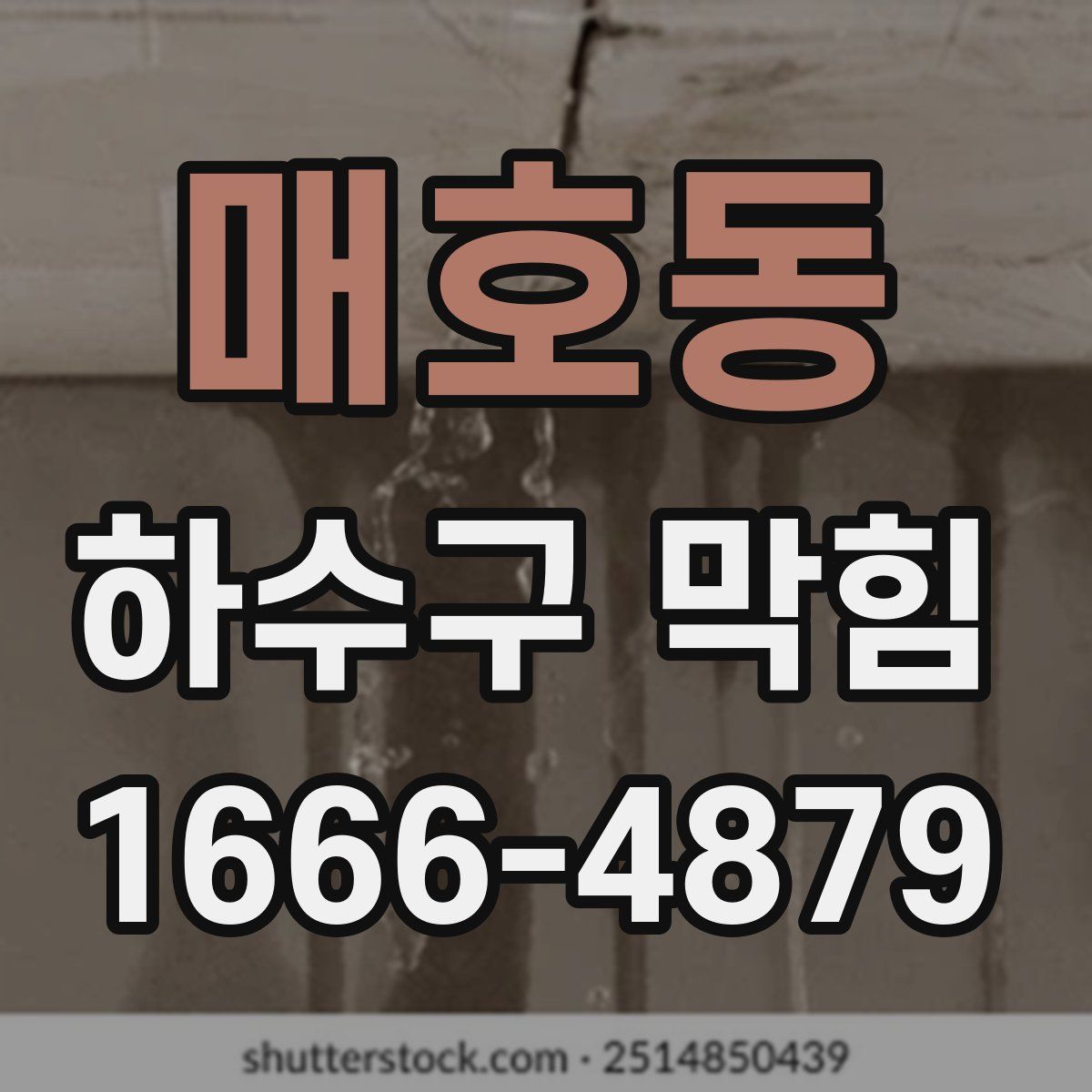 매호동 하수구 막힘