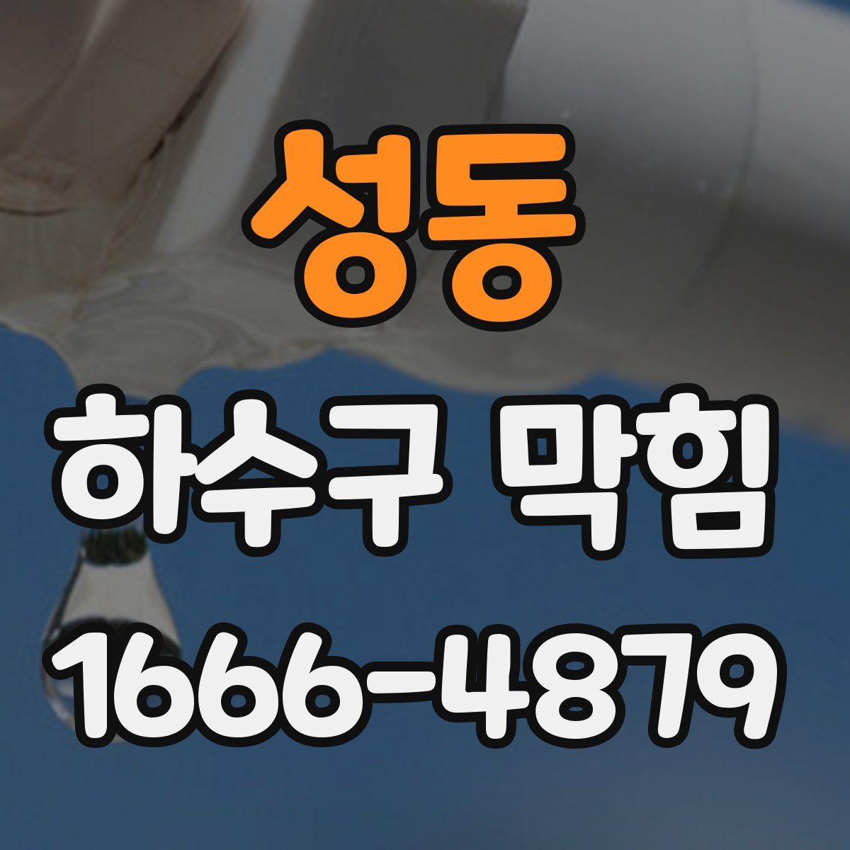 성동 하수구 막힘