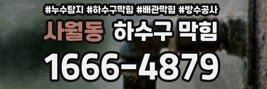 사월동 하수구 막힘
