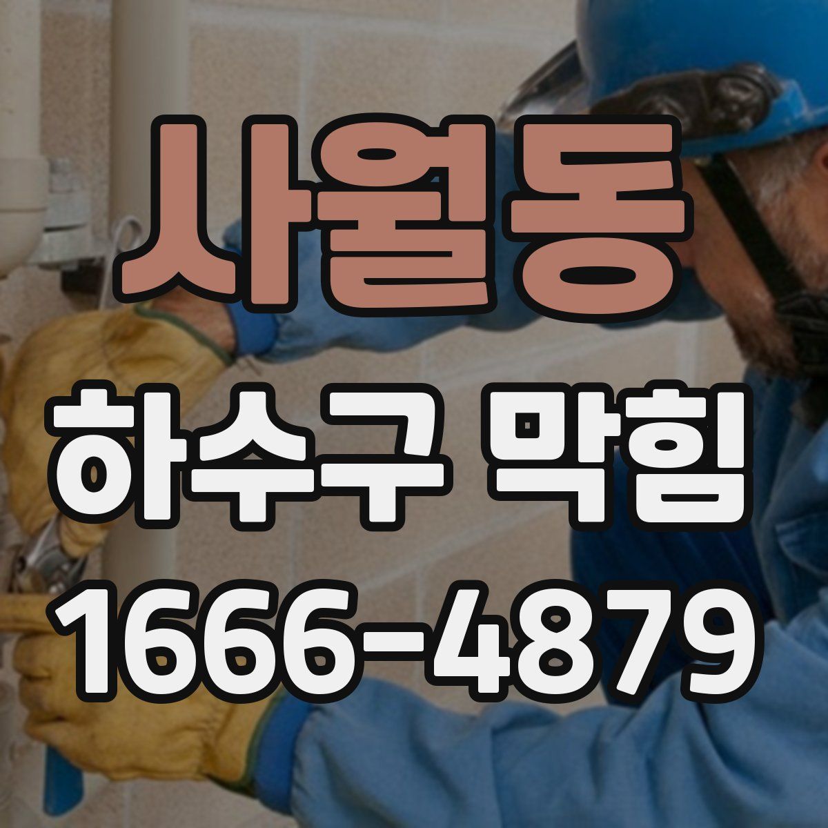 사월동 하수구 막힘