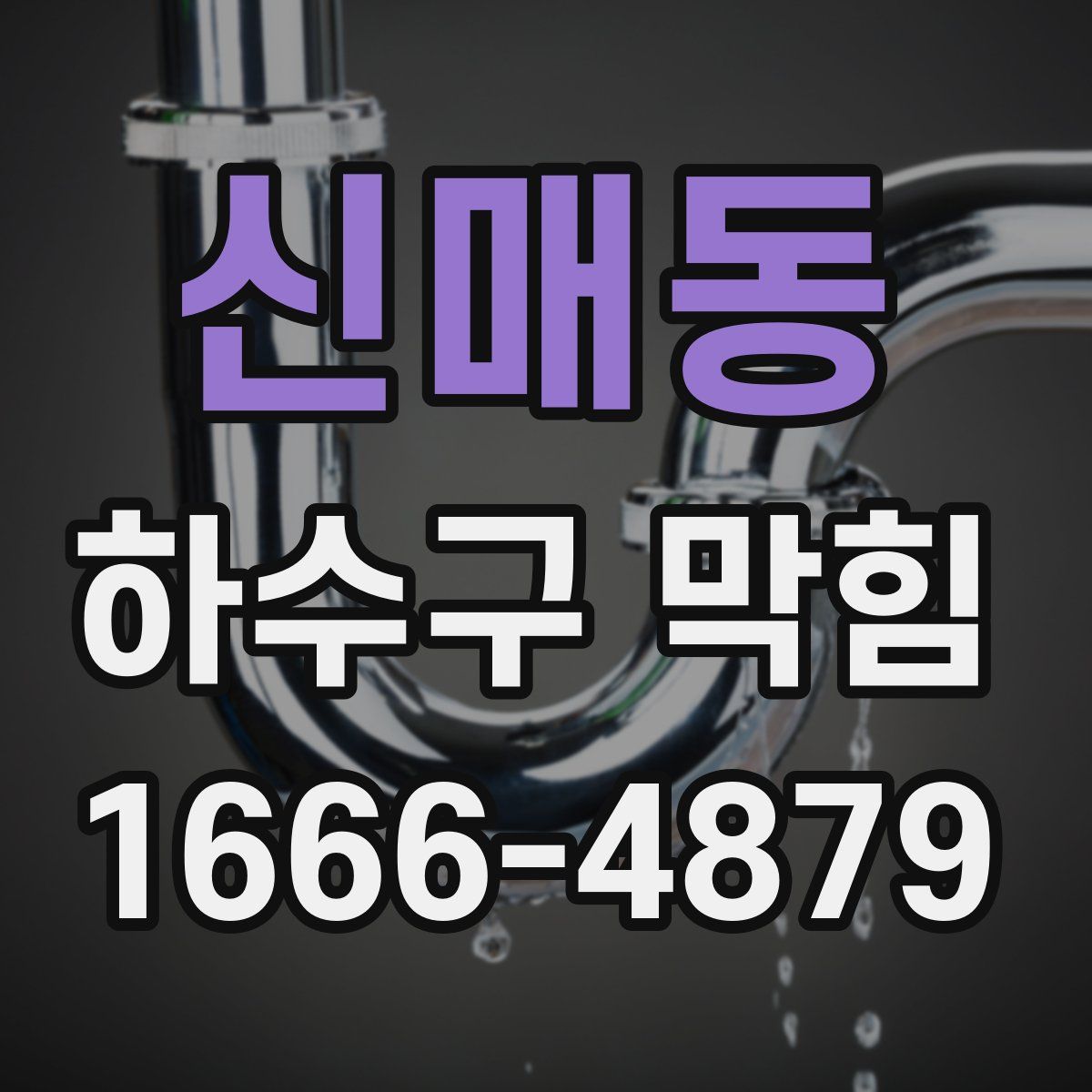 신매동 하수구 막힘
