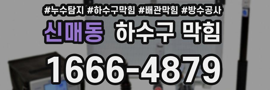 신매동 하수구 막힘